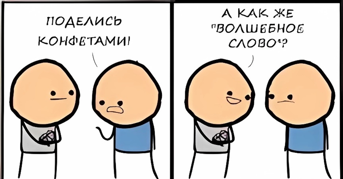 Волшебное слово | Пикабу