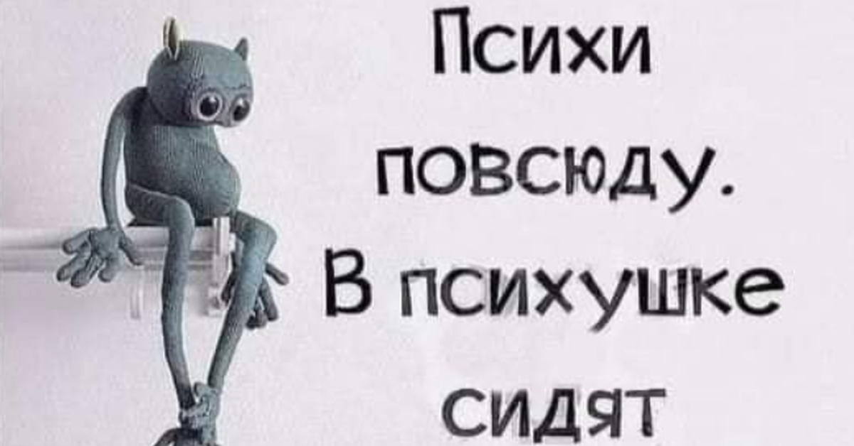 психи тут