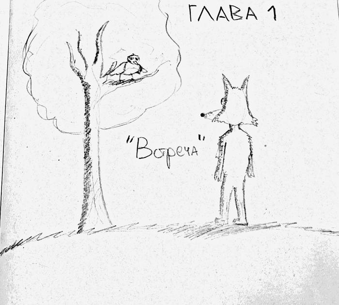 Лисушка и Воронушка (фэнтезийный роман в трёх частях с эпилогом) 1 глава