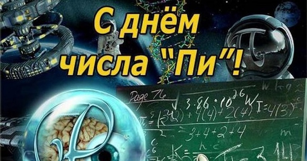 День числа пи