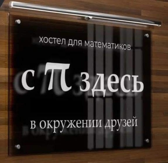 Международный день числа ПИ | Пикабу