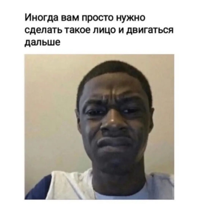 Иногда нужно просто сделать такое лицо