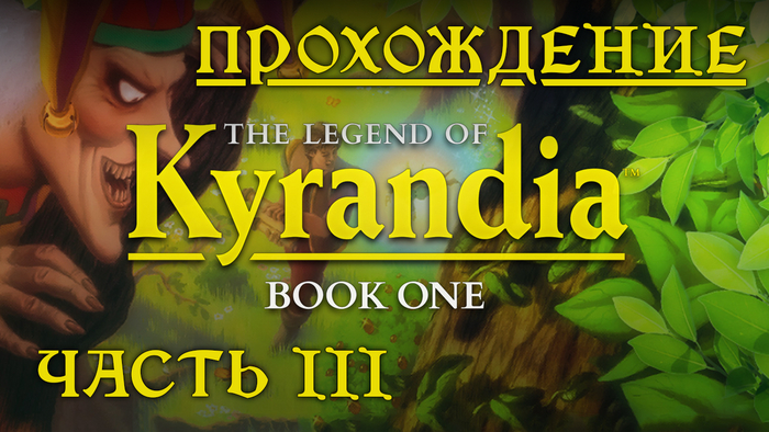 The Legend of Kyrandia: Book One (   - ) , -, , , , Point and click,  , YouTube,   , , The Legend of Kyrandia