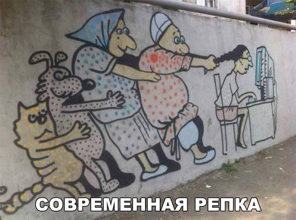 Современная Репка :D | Пикабу