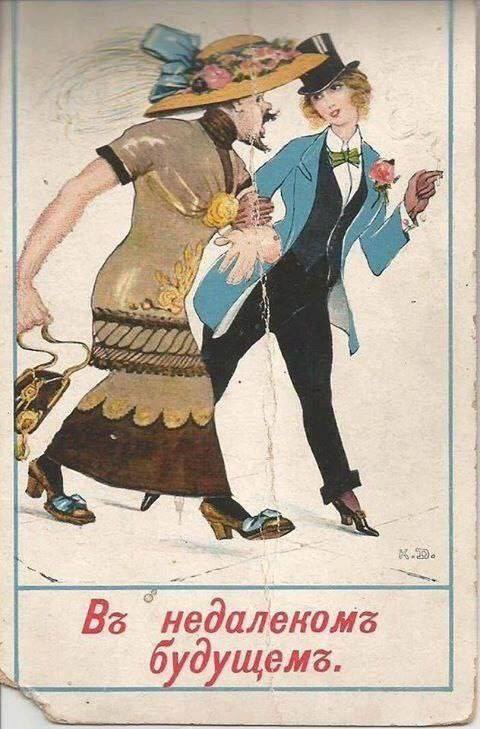 "В недалеком будущем", 1917 год Феминизм, Переодевание, Юмор, Российская империя, Открытка