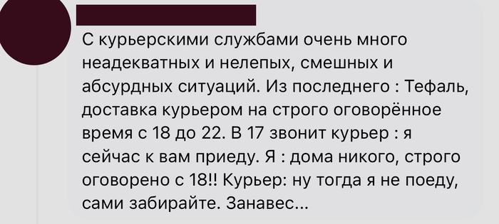 Несговорчивый курьер | Пикабу