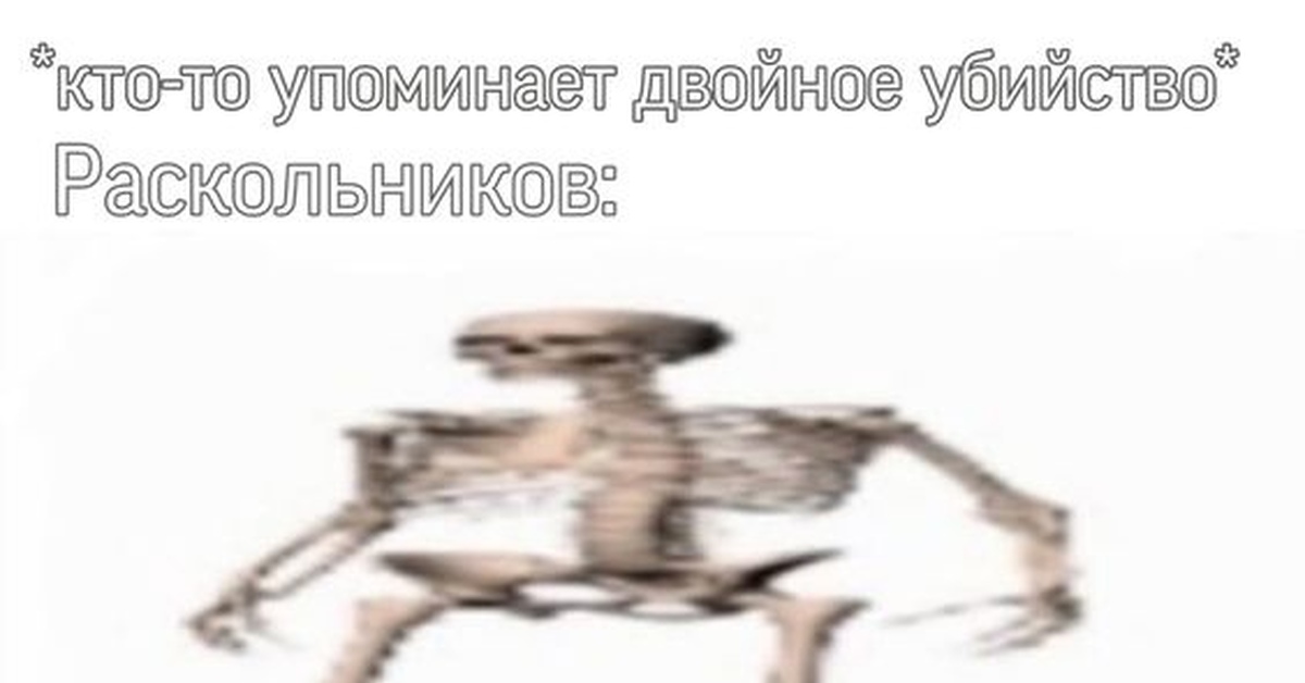 Раскольников мем