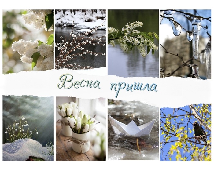 Весна Пришла