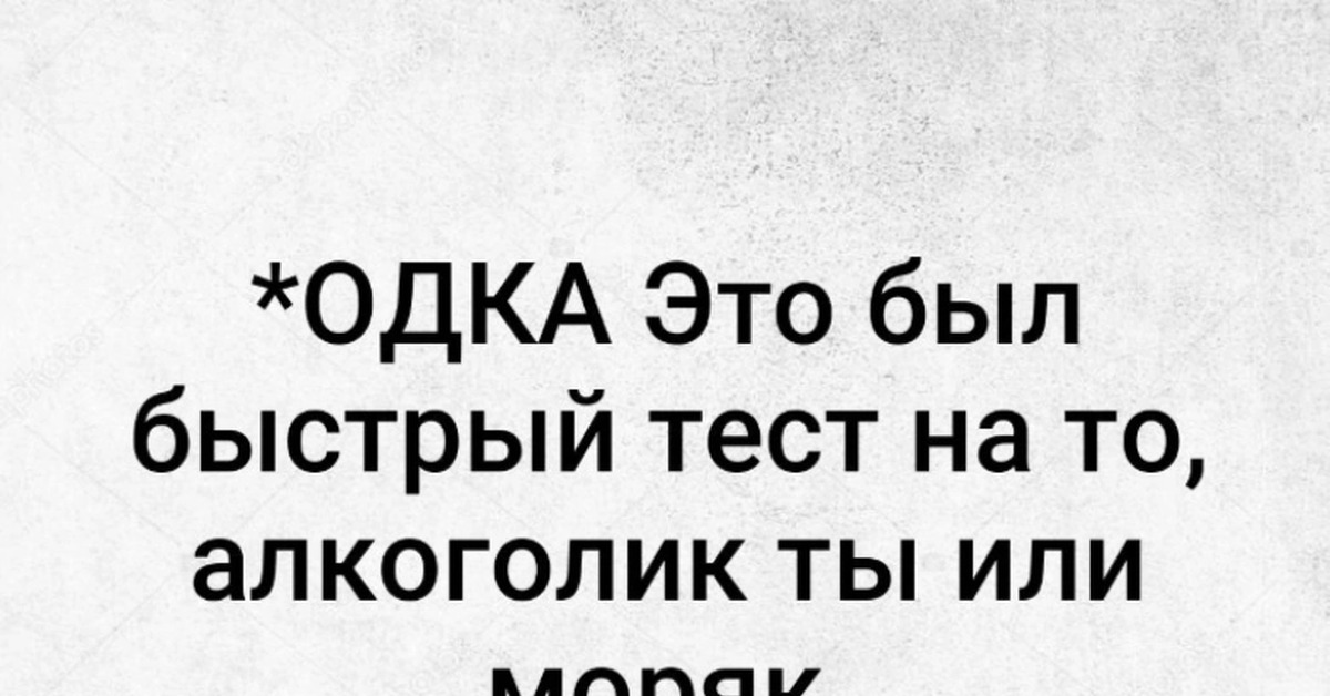 Быстро суть. Быстрый тест алкаш или моряк. *Одка быстрый тест на то алкаш. Тест моряк ты или алкаш. Быстрый тест на то алкаш ты или моряк.