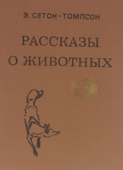 Эрнест Сетон–Томпсон | Пикабу