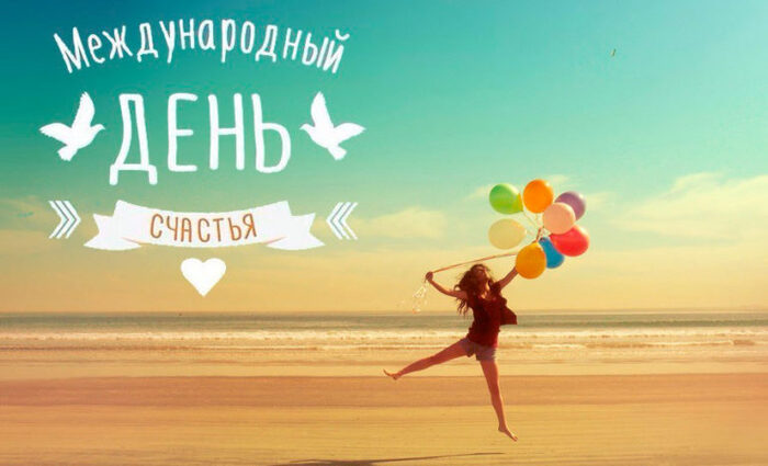 20 марта Международный день счастья | Пикабу