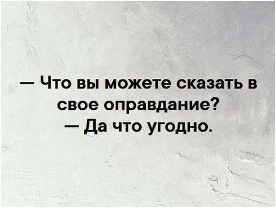 Оправдание это. Что скажешь оправдание. Что вы можете сказать в свое оправдание. А что вы можете сказать в своё оправдание прикол. Сказать можно что угодно.