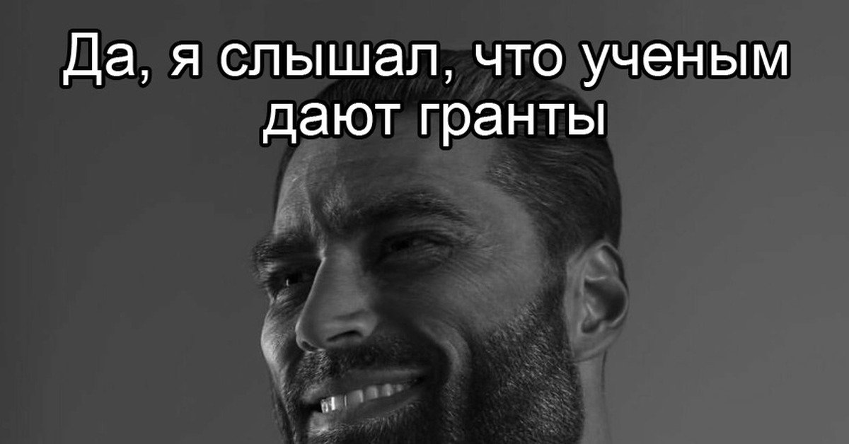 Гранты для ученых
