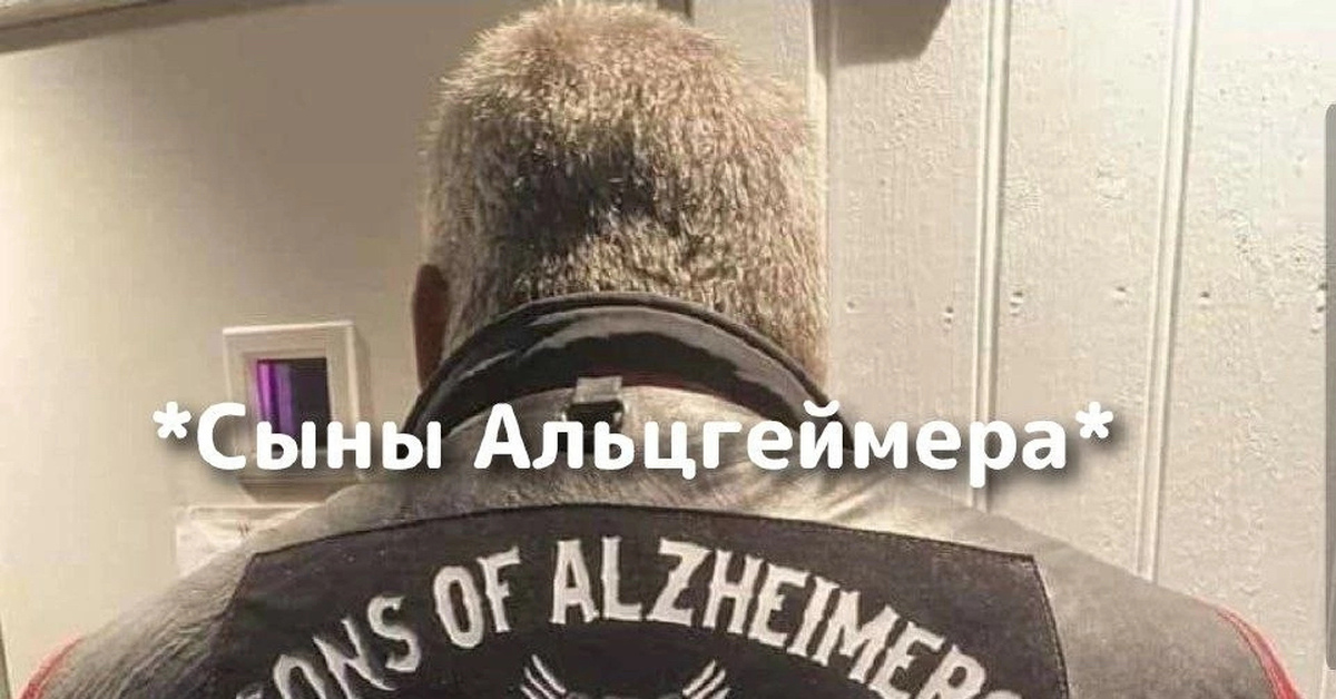Сыны Альцгеймера | Пикабу