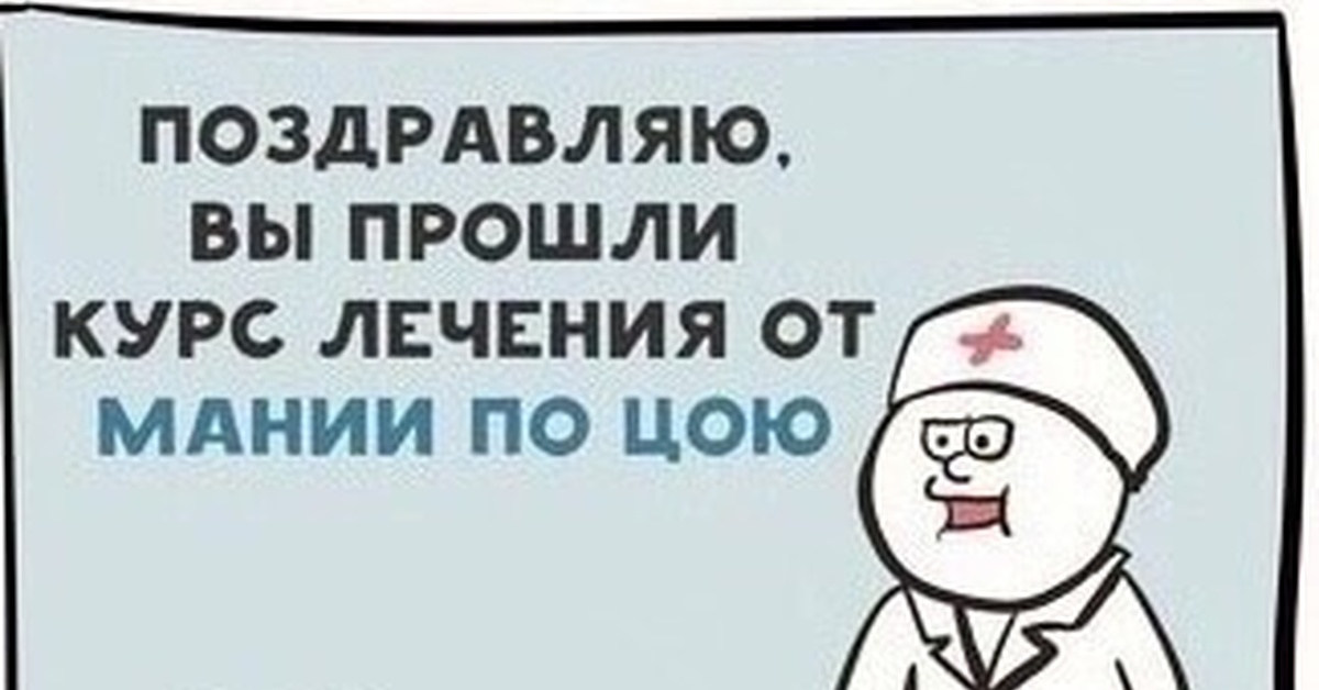 Проходим курс лечения. Курс лечения прикольные картинки. Поздравление о прохождении курса. Я прошел курс психотерапии. Поздравляю вы прошли игру.