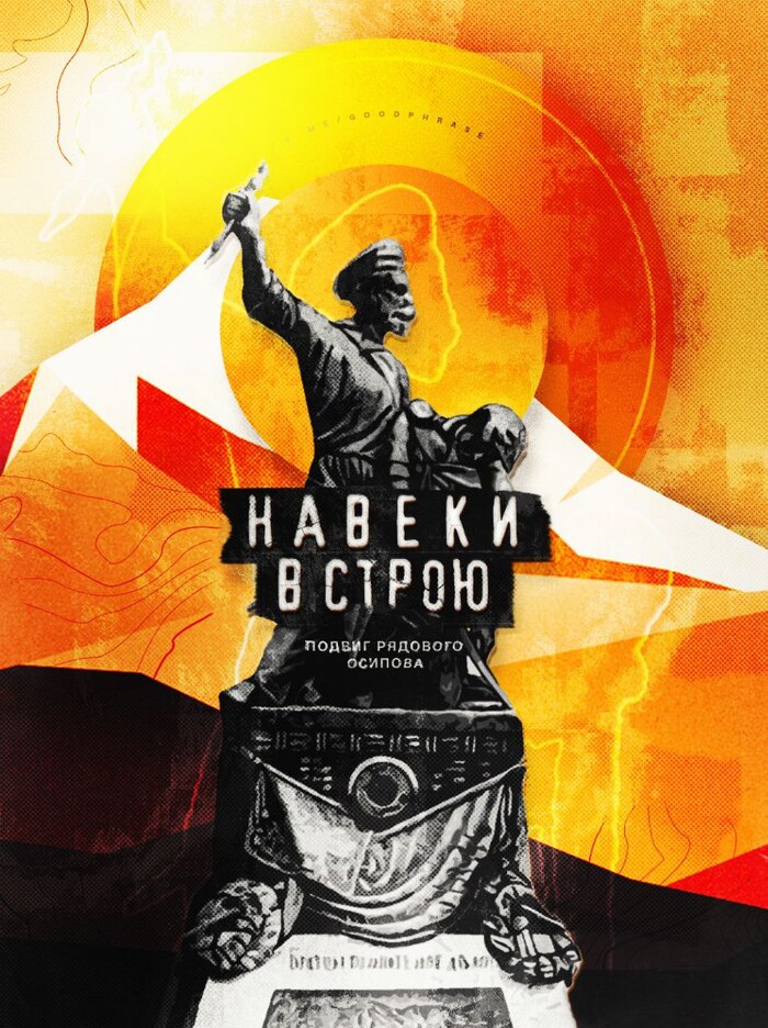 «Пора, братцы! Кто останется жив, помни мое дело!»