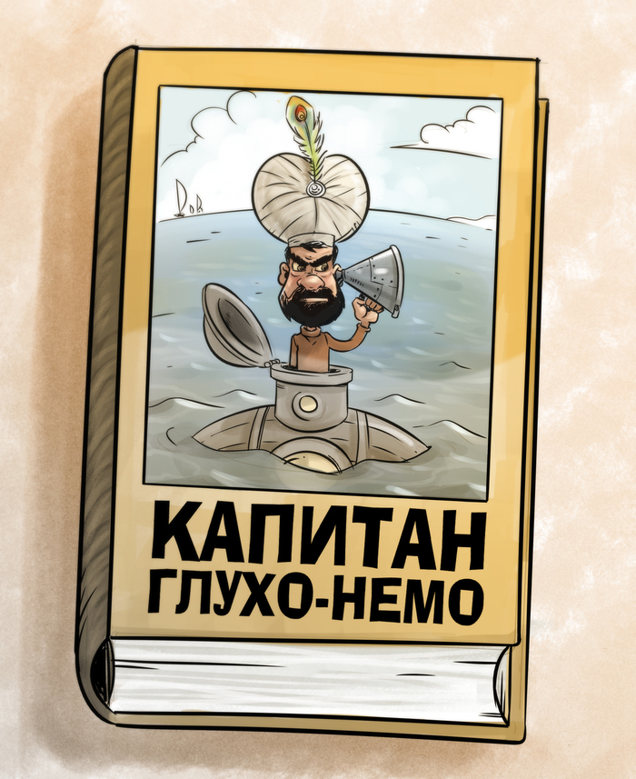 Жил отважный капитан