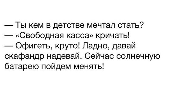 Надевай скафандр...