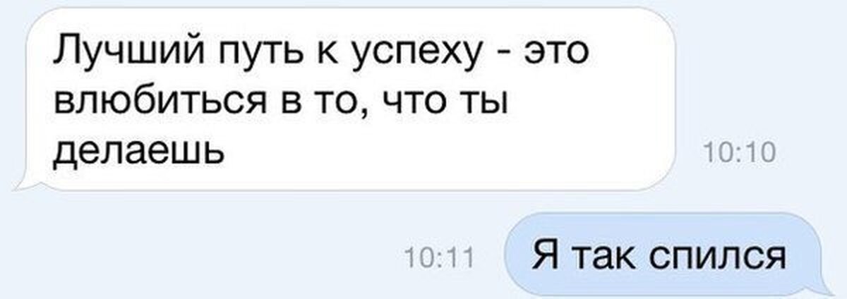 Я лучше сопьюсь. Лучший путь к успеху это влюбиться в то что делаешь. Лучший путь к успеху это влюбиться. Лучший путь к успеху это влюбиться в то. Лучший путь к успеху это влюбиться в то что ты делаешь я так сопьюсь.