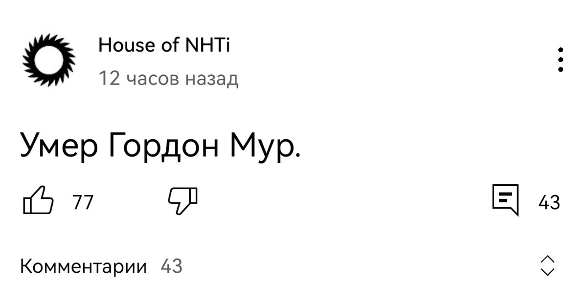 Гордон Мур | Пикабу