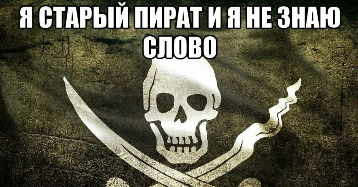 Знаешь против. Мемы про пиратов. Пират Мем. Мемы про пиратство. Торрент пират.