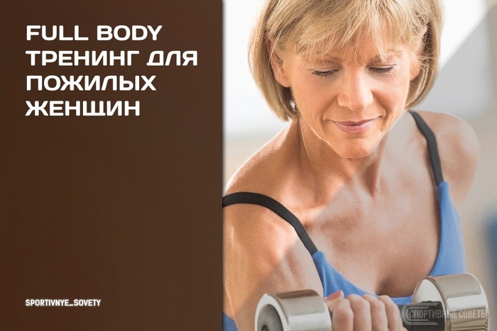 Full body тренинг для пожилых женщин