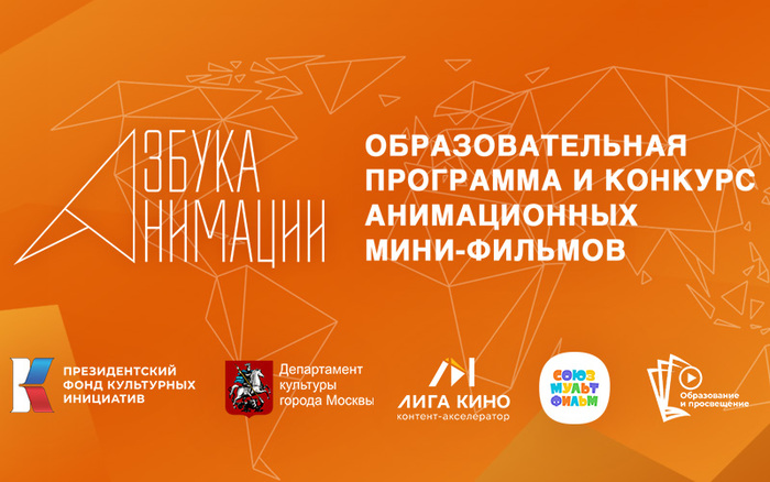 АЗБУКА АНИМАЦИИ – ПРОЕКТ ПРОФОРИЕНТАЦИИ И РЕАЛИЗАЦИИ МОЛОДЕЖИ В АНИМАЦИОННОЙ ИНДУСТРИИ