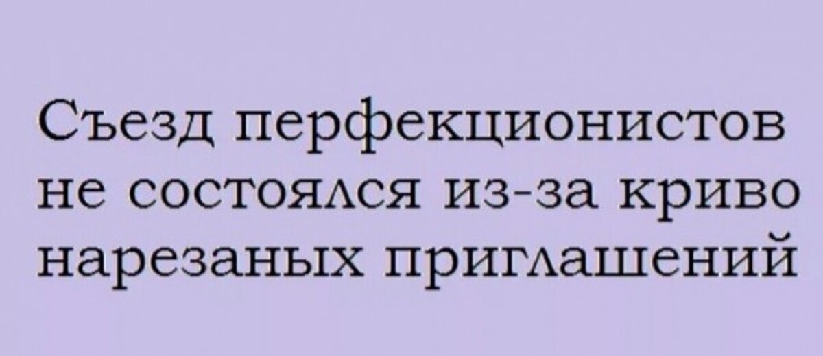 Перфекционистка. Перфекционист шутки. Шутки про перфекционистов. Шутки про перфекционизм. Анекдоты про перфекционизм.