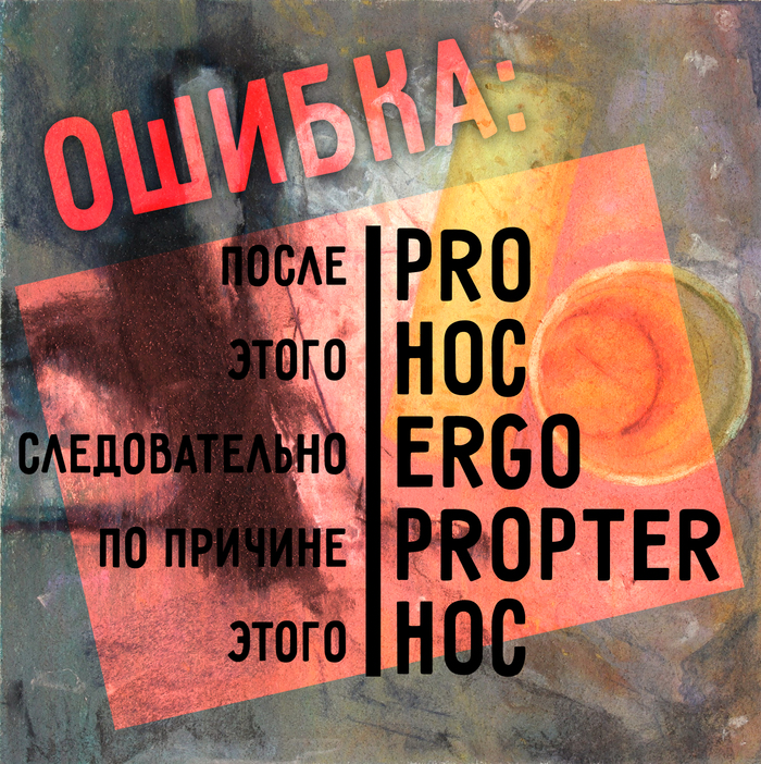 С помощью медведя и балалайки объясняю ошибку, которую мы совершаем каждый день – Pro hoc ergo propter hoc