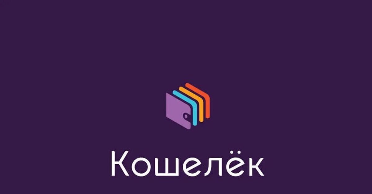 Приложение кошелек. Кошелек приложение лого. Мобильный кошелек логотип. CARDSMOBILE кошелек что это.