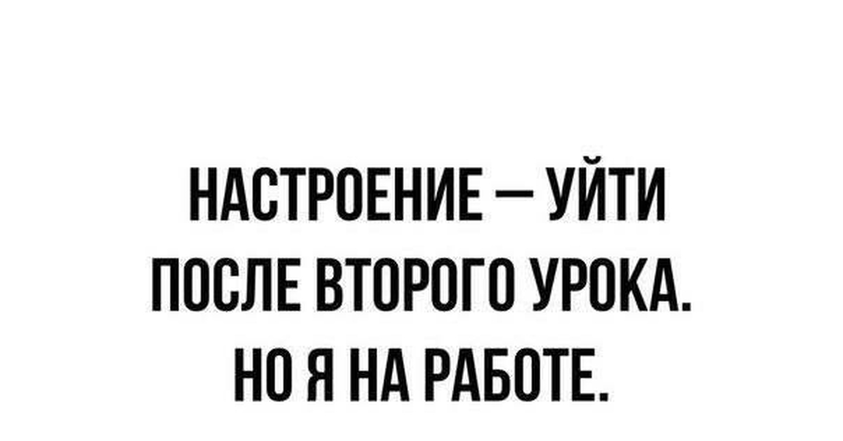 После 2 3 4. Настроение уйти после второго урока. Настроение уйти после второго урока но я. Картинка настроение уйти после 2 урока. Настроение уйти после второй пары.