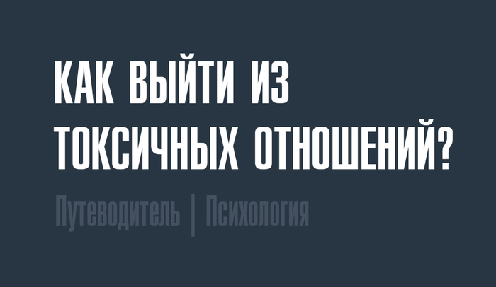 Как выйти из токсичных отношений? Шпаргалка Психология, Мысли, Отношения, Совет, Расставание, Выбор, Проблемы в отношениях, Бывшие