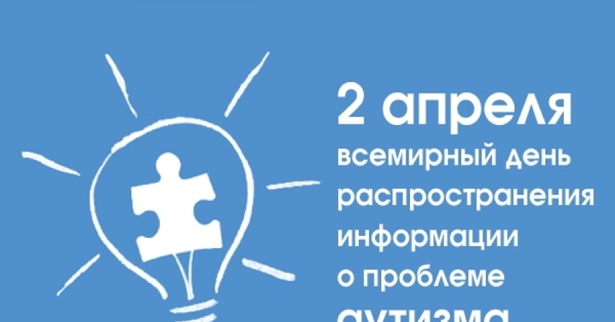 Всемирный день информирования о проблеме аутизма. Проверка 2 апреля. Проверка 2 апреля. Международный день проверки фактов 2 апреля. Перекрёстная проверка.