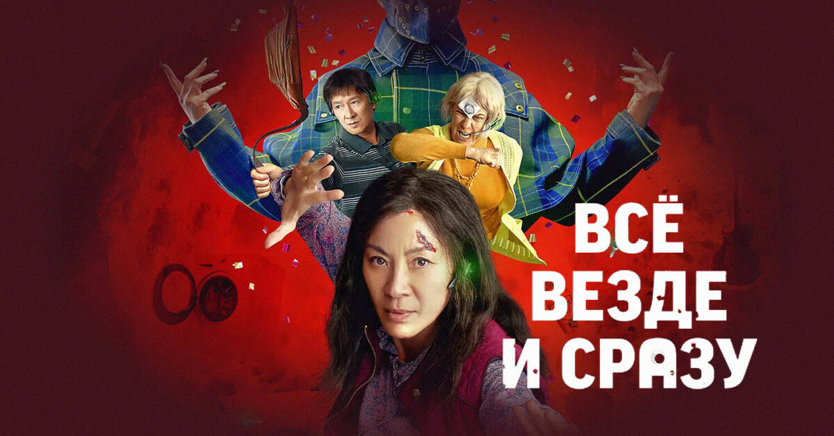 Везде 3. Всё везде и сразу. Всё везде и сразу фильм. Все везде и сразу фильм 2022. Всё везде и сразу фильм 2022 Постер.