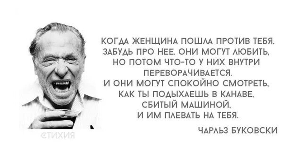 Они могут. Чарльз Буковски цитаты когда женщина пошла против тебя. Подыхать в канаве Буковски. Буковски про женщин в канаве. Когда все против тебя цитаты.