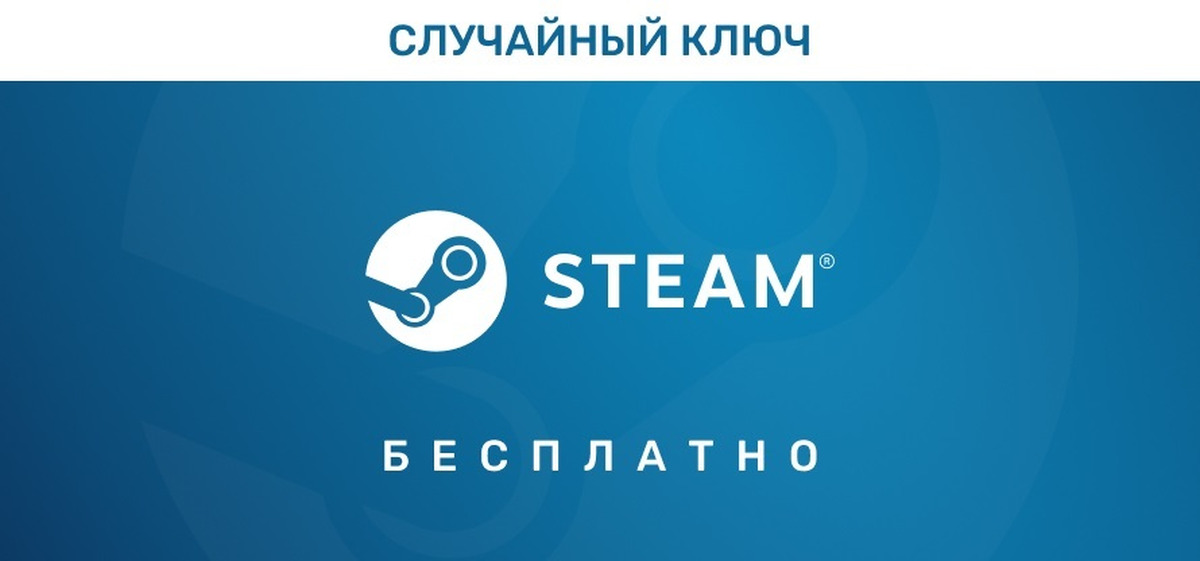 Купить Случайный Ключ Стим