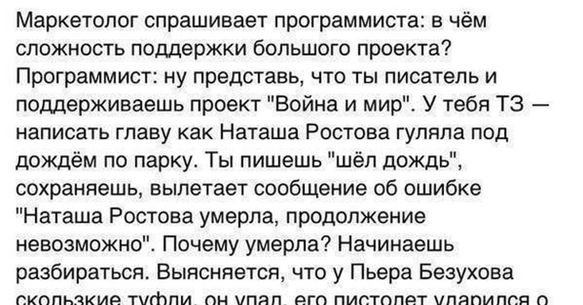 Маркетолог спрашивает программиста в чем сложность поддержки большого проекта