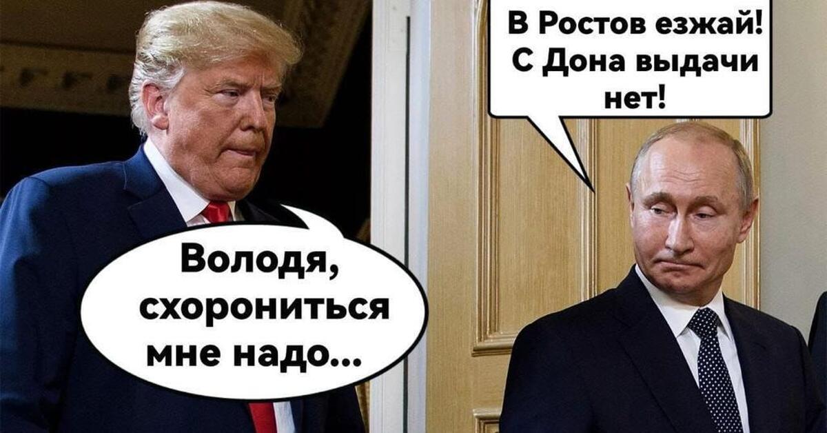 Шутки про трампа. Политический юмор. Трамп приколы.