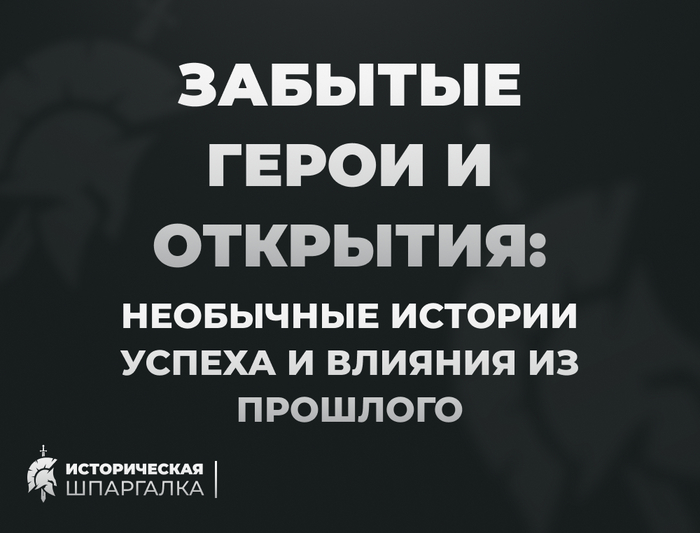 Забытые герои и открытия: необычные истории успеха и влияния из прошлого