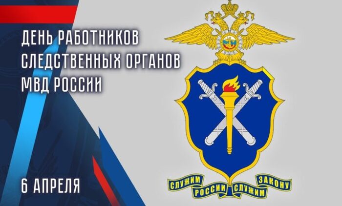 6 апреля — день следователя