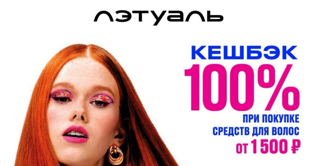 Акция лэтуаль 1500. Кэшбэк 100%. Лэтуаль акция. Летуаль акции. Скидка 200 рублей при покупке от 2000.