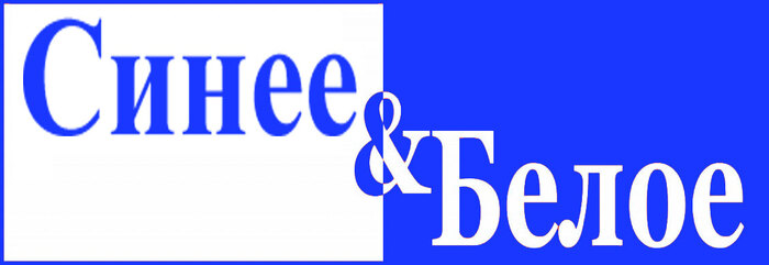 Синее & белое. А еще мы доставляем почту!