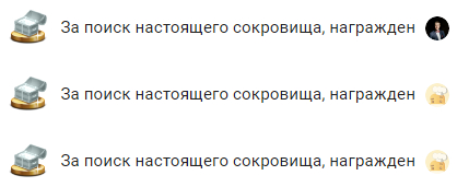 Поиск настоящего сокровища