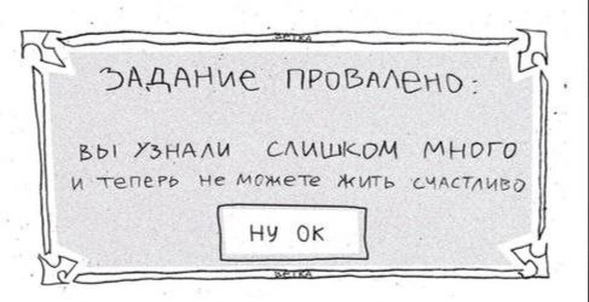 Вошел ди. Вы узнали слишком много и теперь не можете жить счастливо. Задание провалено. Задача успешно провален. Слишком много заданий.