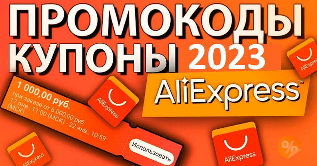 Скидки алиэкспресс 2023