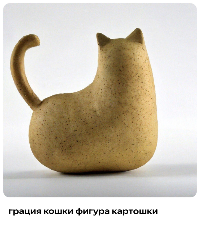 Грация кошки фигура картошки