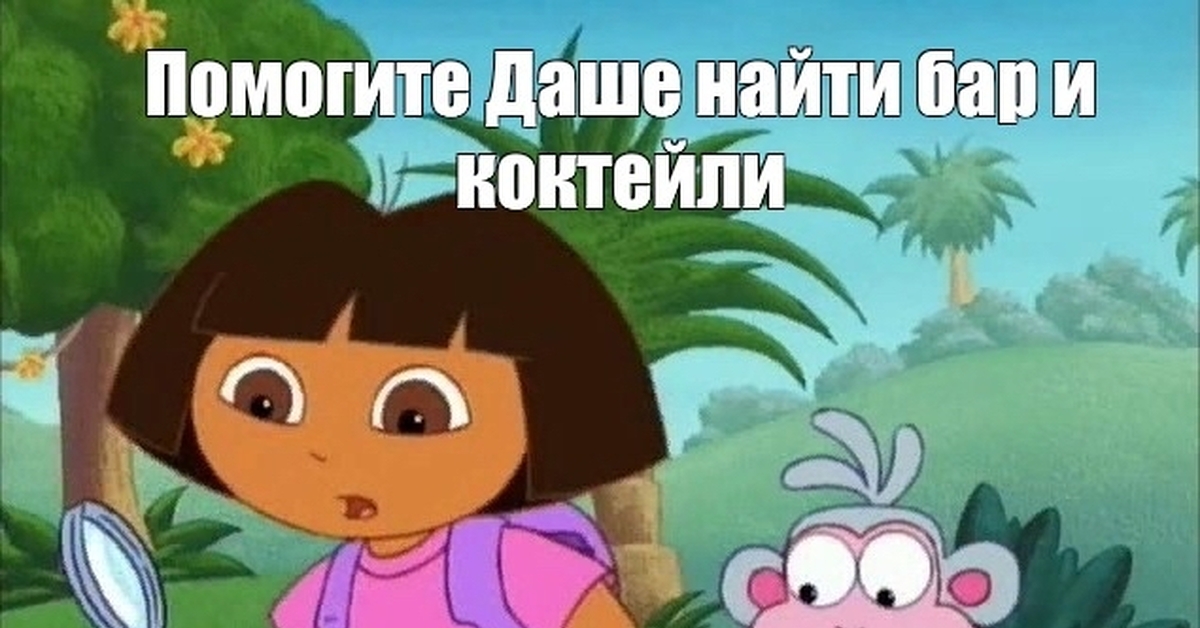 Включи дашу. Даша Следопыт давайте поможем. Давайте поможем Даше найти. Даша Мем. Даша Следопыт с лупой.