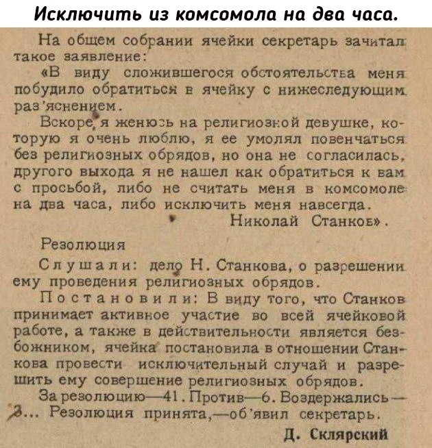 Исключить из комсомола на два часа