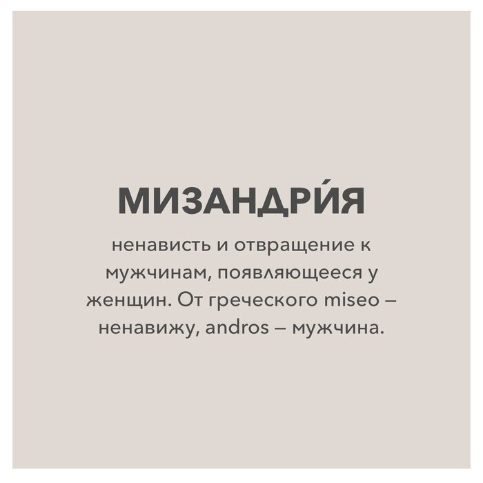 Мизандрия