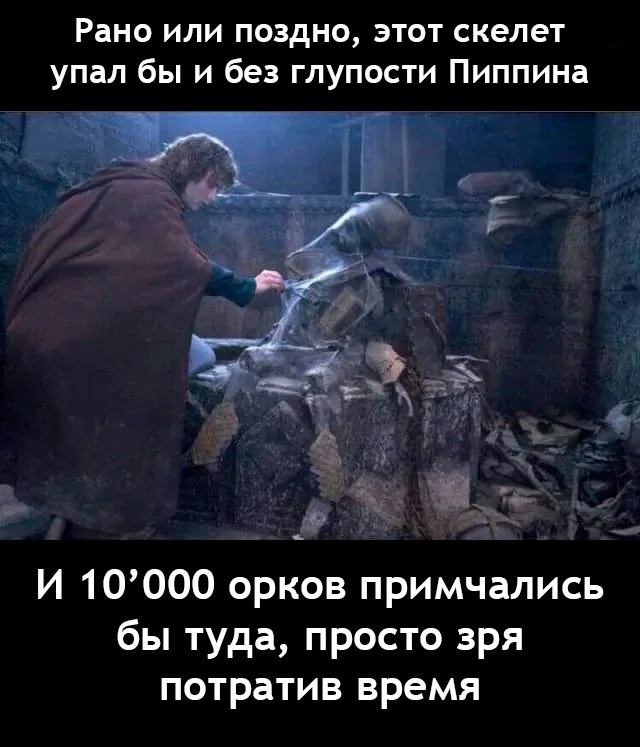 Оркам было бы обидно | Пикабу